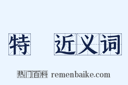 特異近义词是什么意思的图片